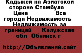 Кадыкей на Азиатской стороне Стамбула. › Цена ­ 115 000 - Все города Недвижимость » Недвижимость за границей   . Калужская обл.,Обнинск г.